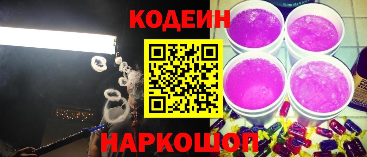 Codein напиток Lean (лин)  Кодеиновый сироп Lean Purple Drank  Вход с VPN  Кандалакша 